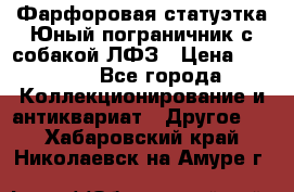 Фарфоровая статуэтка Юный пограничник с собакой ЛФЗ › Цена ­ 1 500 - Все города Коллекционирование и антиквариат » Другое   . Хабаровский край,Николаевск-на-Амуре г.